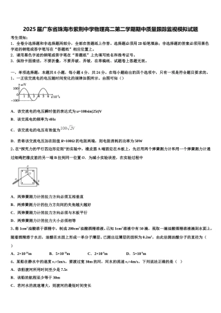 2025届广东省珠海市紫荆中学物理高二第二学期期中质量跟踪监视模拟试题含解析