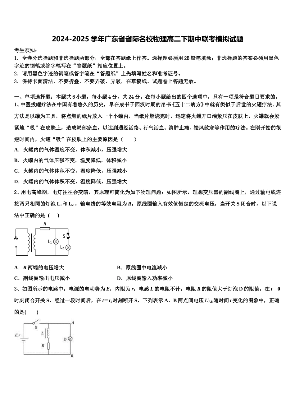 2024-2025学年广东省省际名校物理高二下期中联考模拟试题含解析_第1页