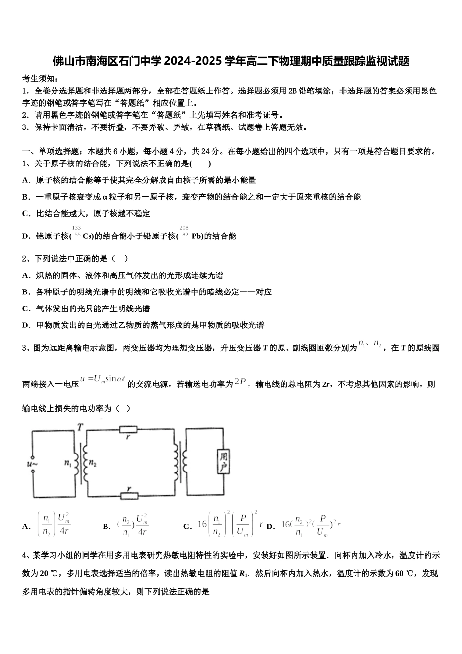 佛山市南海区石门中学2024-2025学年高二下物理期中质量跟踪监视试题含解析_第1页