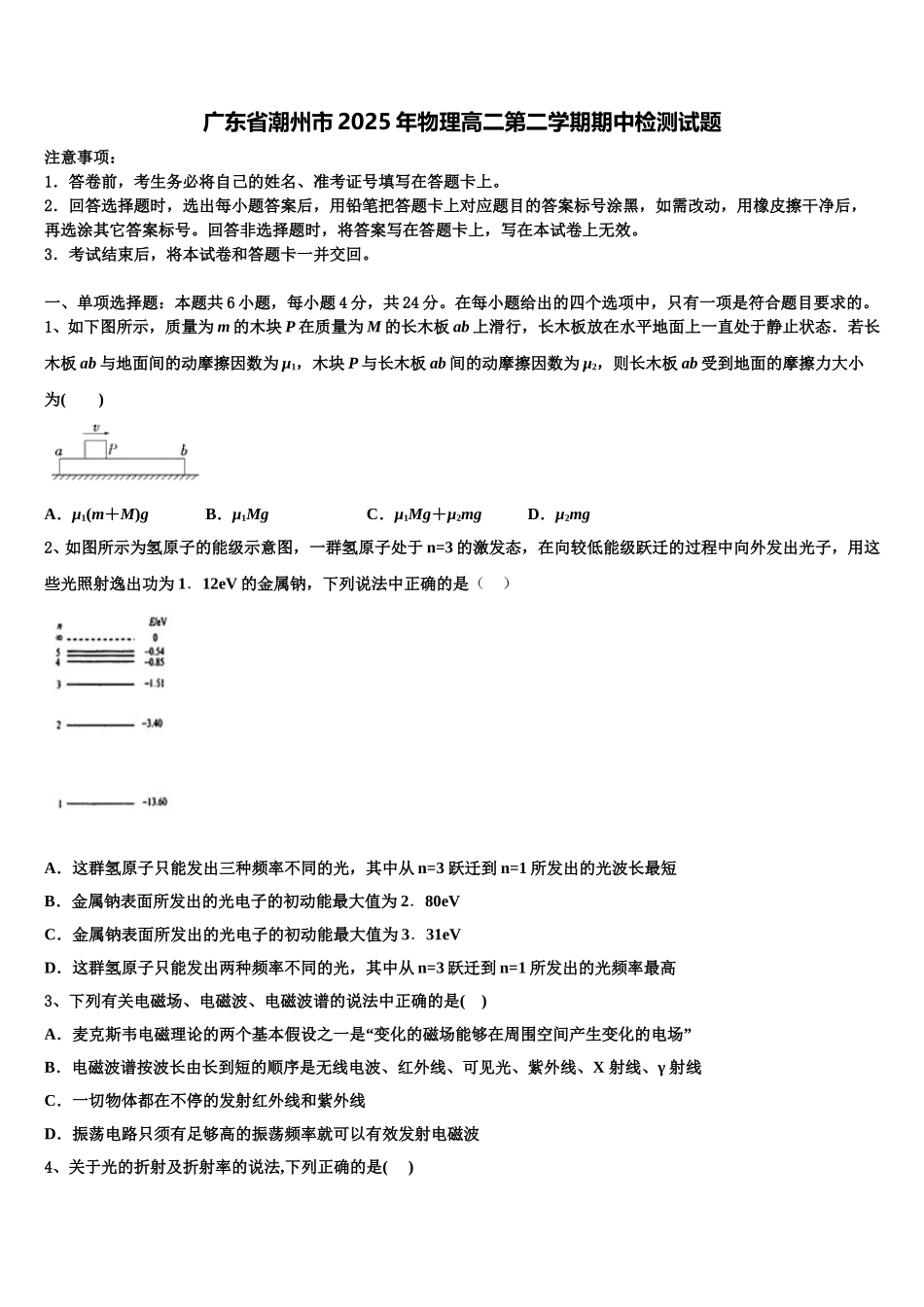广东省潮州市2025年物理高二第二学期期中检测试题含解析_第1页