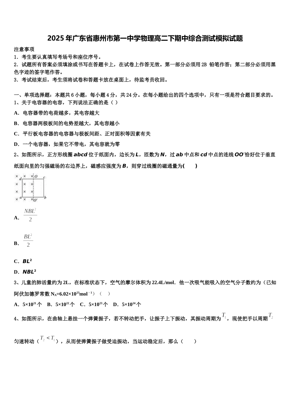 2025年广东省惠州市第一中学物理高二下期中综合测试模拟试题含解析_第1页