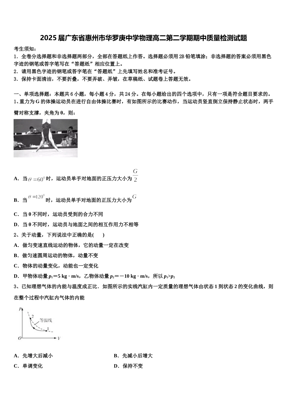 2025届广东省惠州市华罗庚中学物理高二第二学期期中质量检测试题含解析_第1页