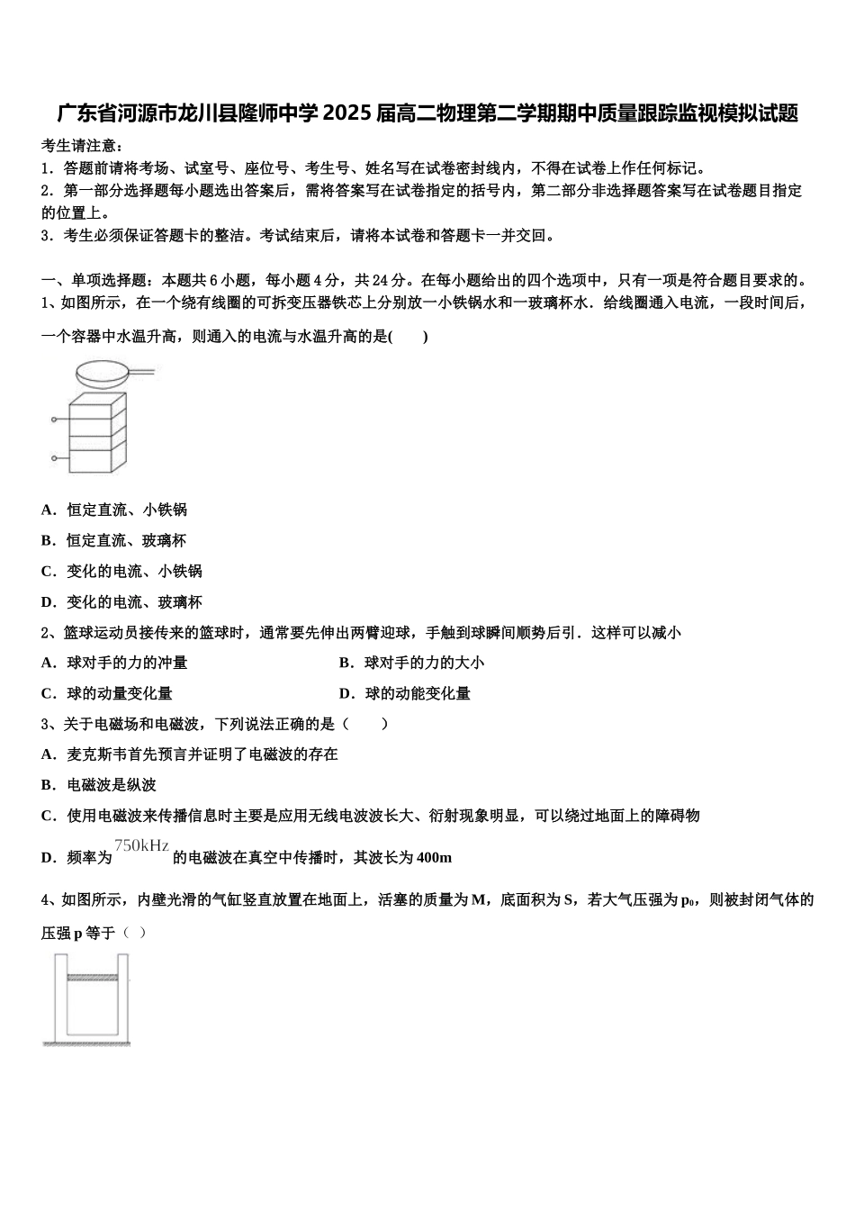 广东省河源市龙川县隆师中学2025届高二物理第二学期期中质量跟踪监视模拟试题含解析_第1页