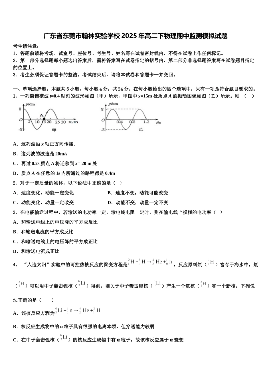 广东省东莞市翰林实验学校2025年高二下物理期中监测模拟试题含解析_第1页