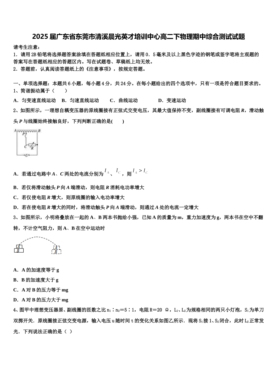 2025届广东省东莞市清溪晨光英才培训中心高二下物理期中综合测试试题含解析_第1页