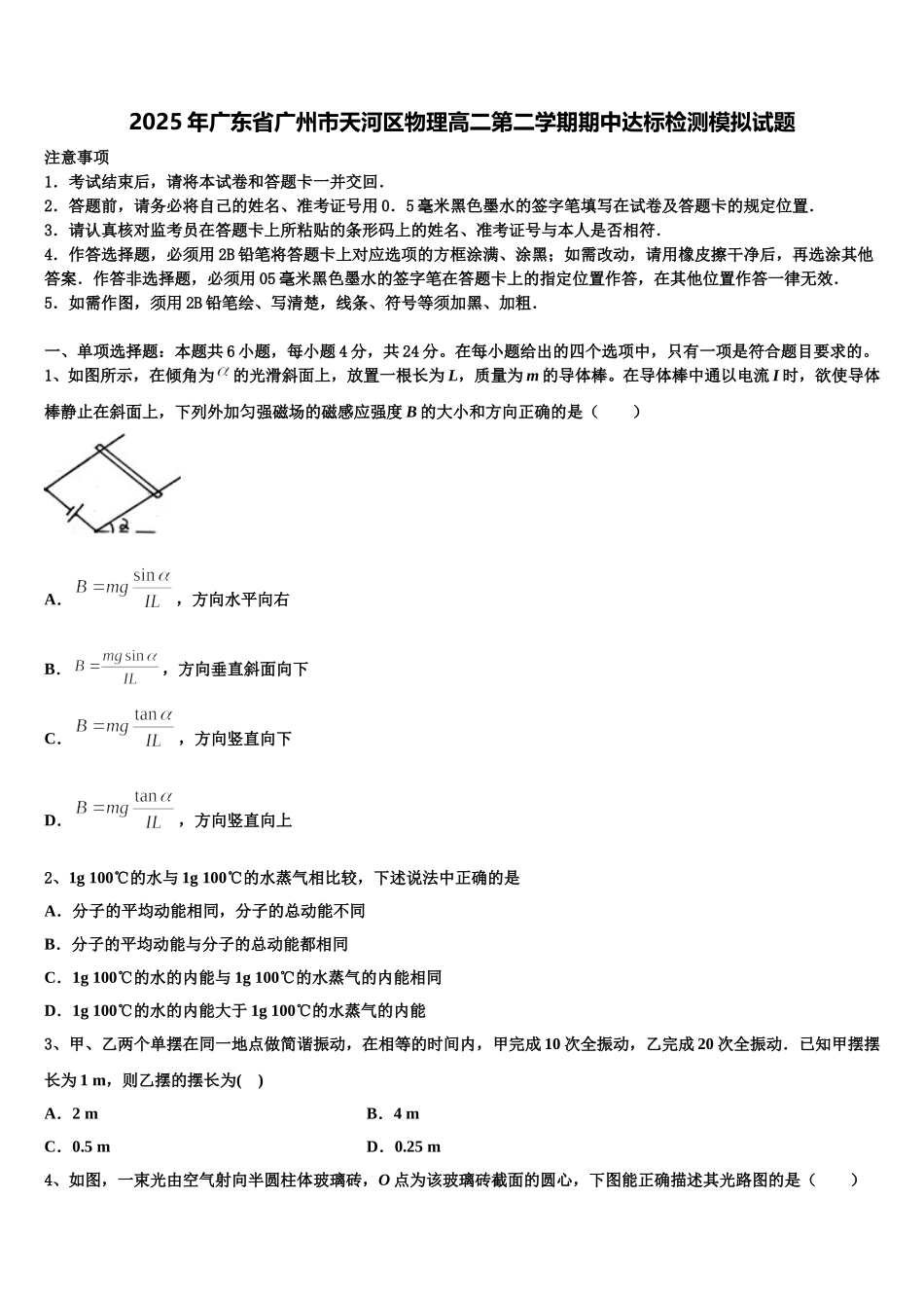 2025年广东省广州市天河区物理高二第二学期期中达标检测模拟试题含解析_第1页