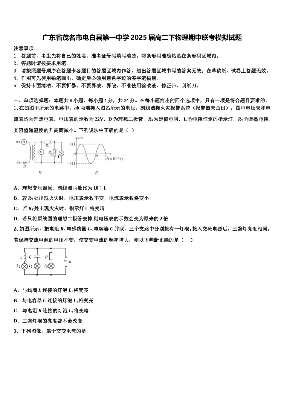 广东省茂名市电白县第一中学2025届高二下物理期中联考模拟试题含解析_第1页
