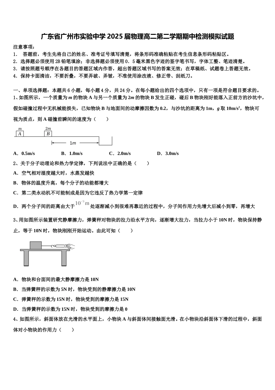 广东省广州市实验中学2025届物理高二第二学期期中检测模拟试题含解析_第1页