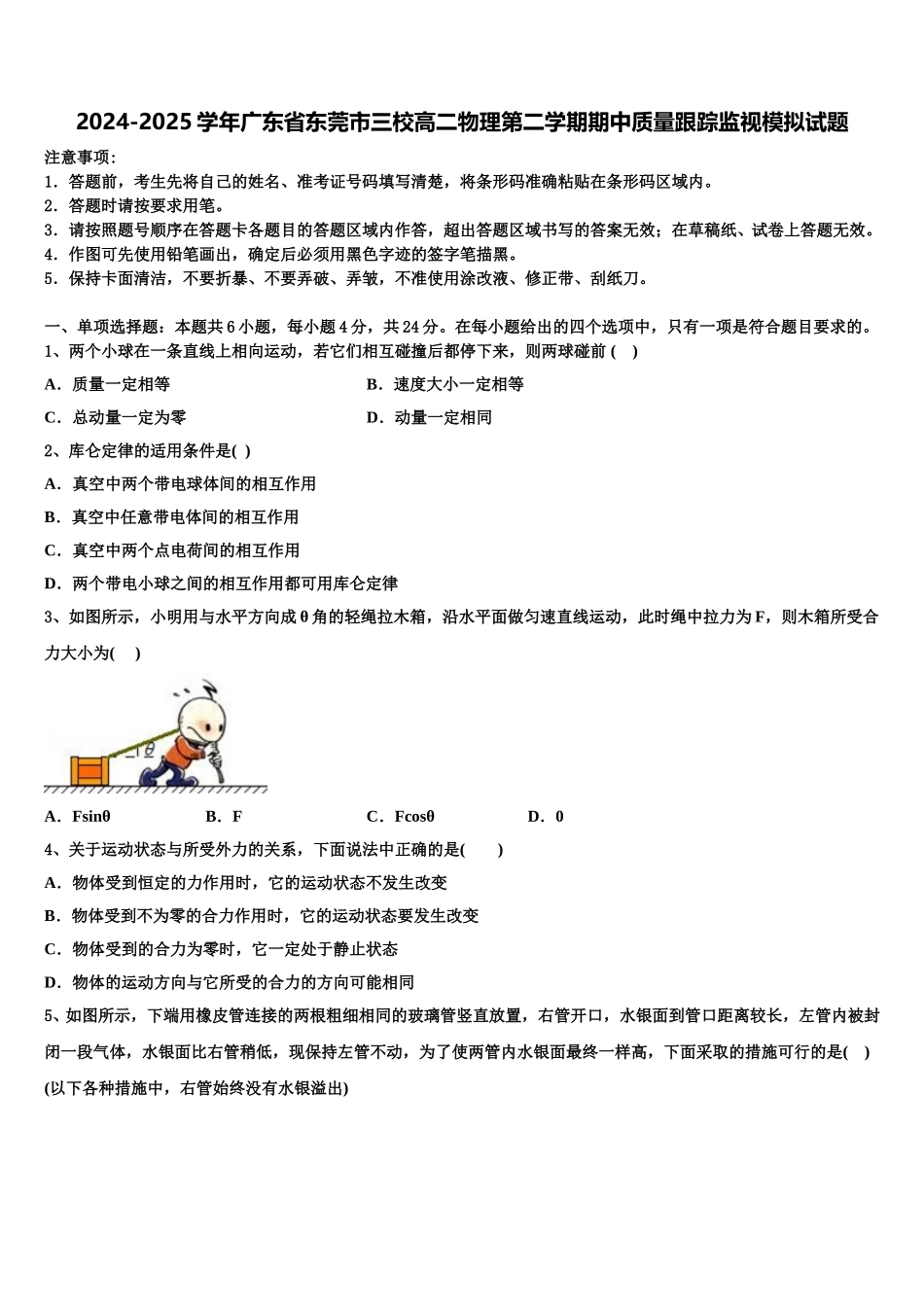 2024-2025学年广东省东莞市三校高二物理第二学期期中质量跟踪监视模拟试题含解析_第1页