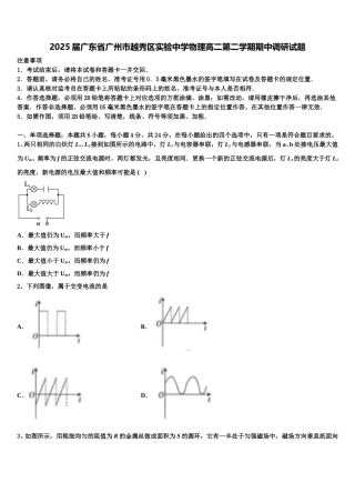 2025届广东省广州市越秀区实验中学物理高二第二学期期中调研试题含解析