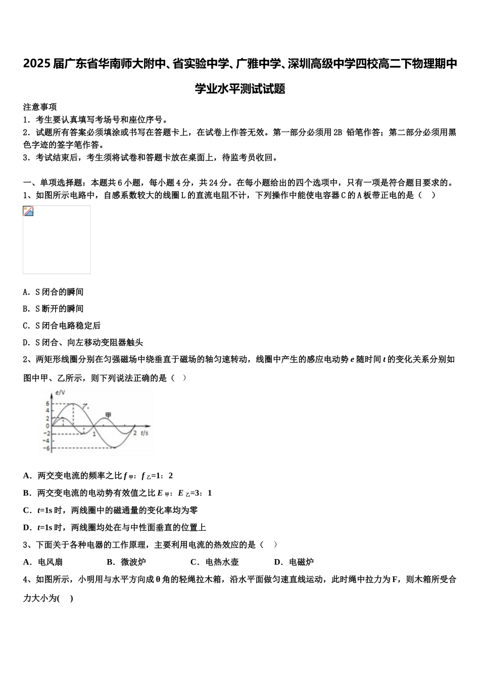 2025届广东省华南师大附中、省实验中学、广雅中学、深圳高级中学四校高二下物理期中学业水平测试试题含解析_第1页