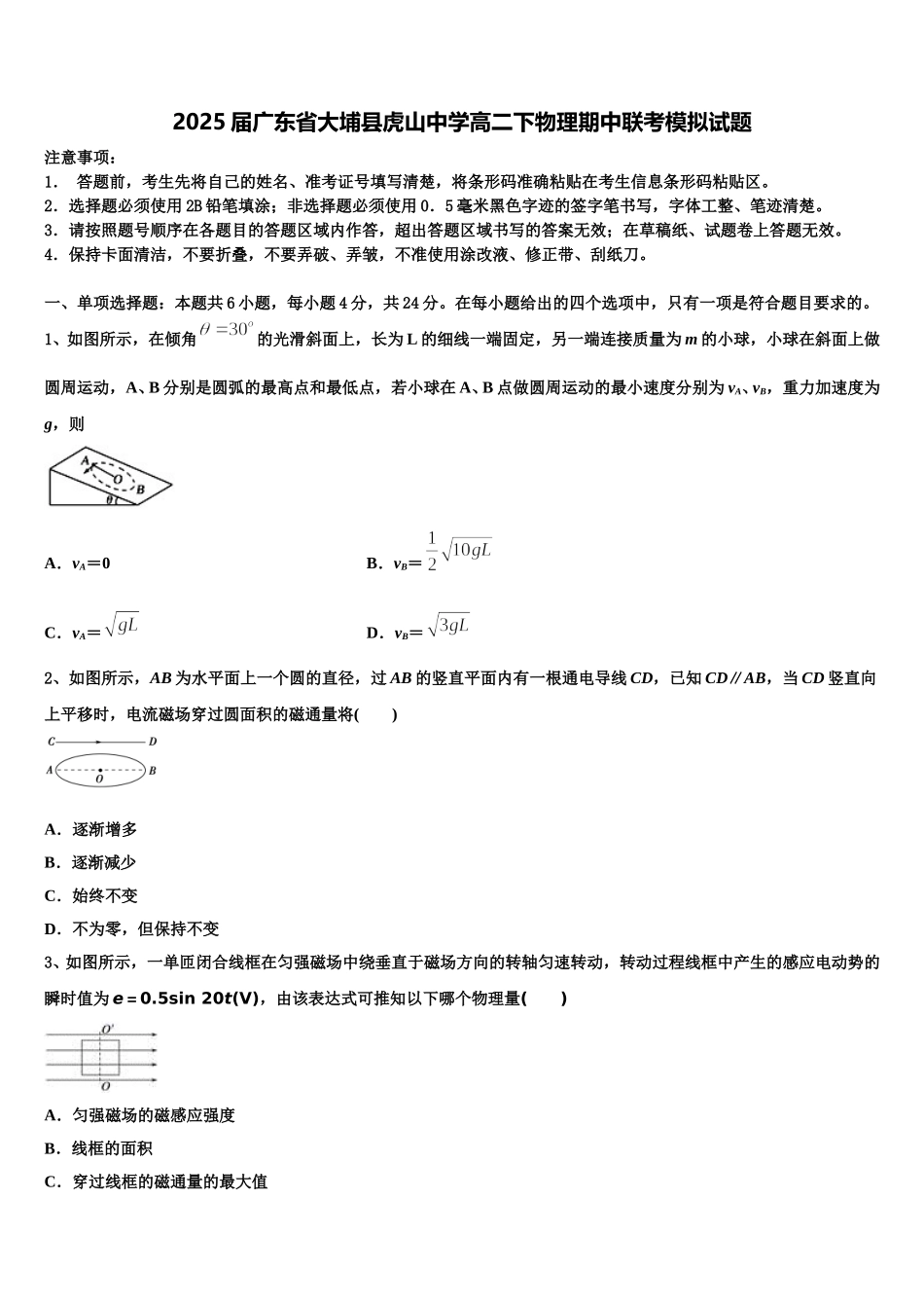 2025届广东省大埔县虎山中学高二下物理期中联考模拟试题含解析_第1页
