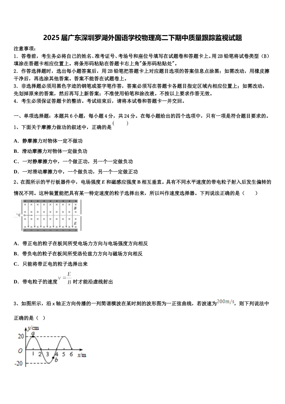 2025届广东深圳罗湖外国语学校物理高二下期中质量跟踪监视试题含解析_第1页