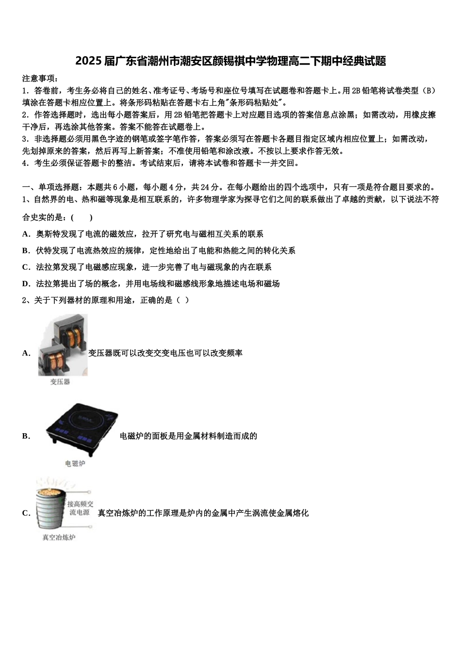 2025届广东省潮州市潮安区颜锡祺中学物理高二下期中经典试题含解析_第1页