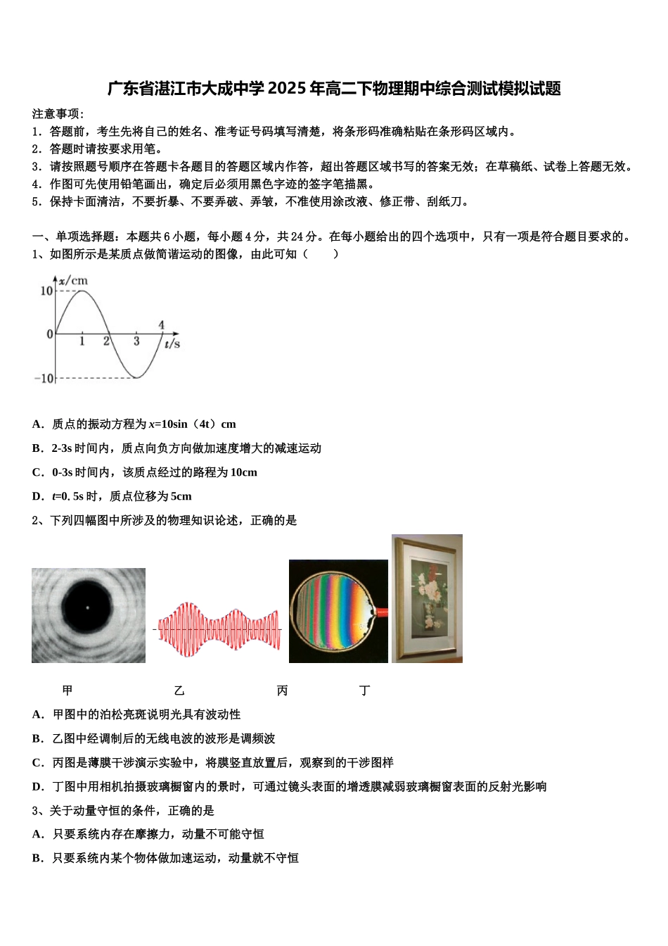 广东省湛江市大成中学2025年高二下物理期中综合测试模拟试题含解析_第1页