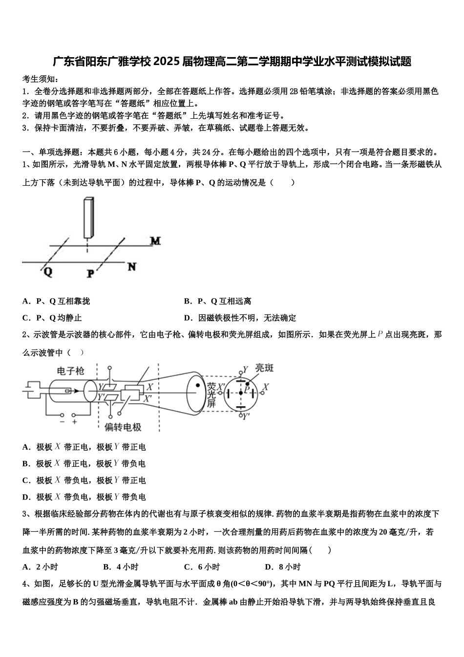 广东省阳东广雅学校2025届物理高二第二学期期中学业水平测试模拟试题含解析_第1页