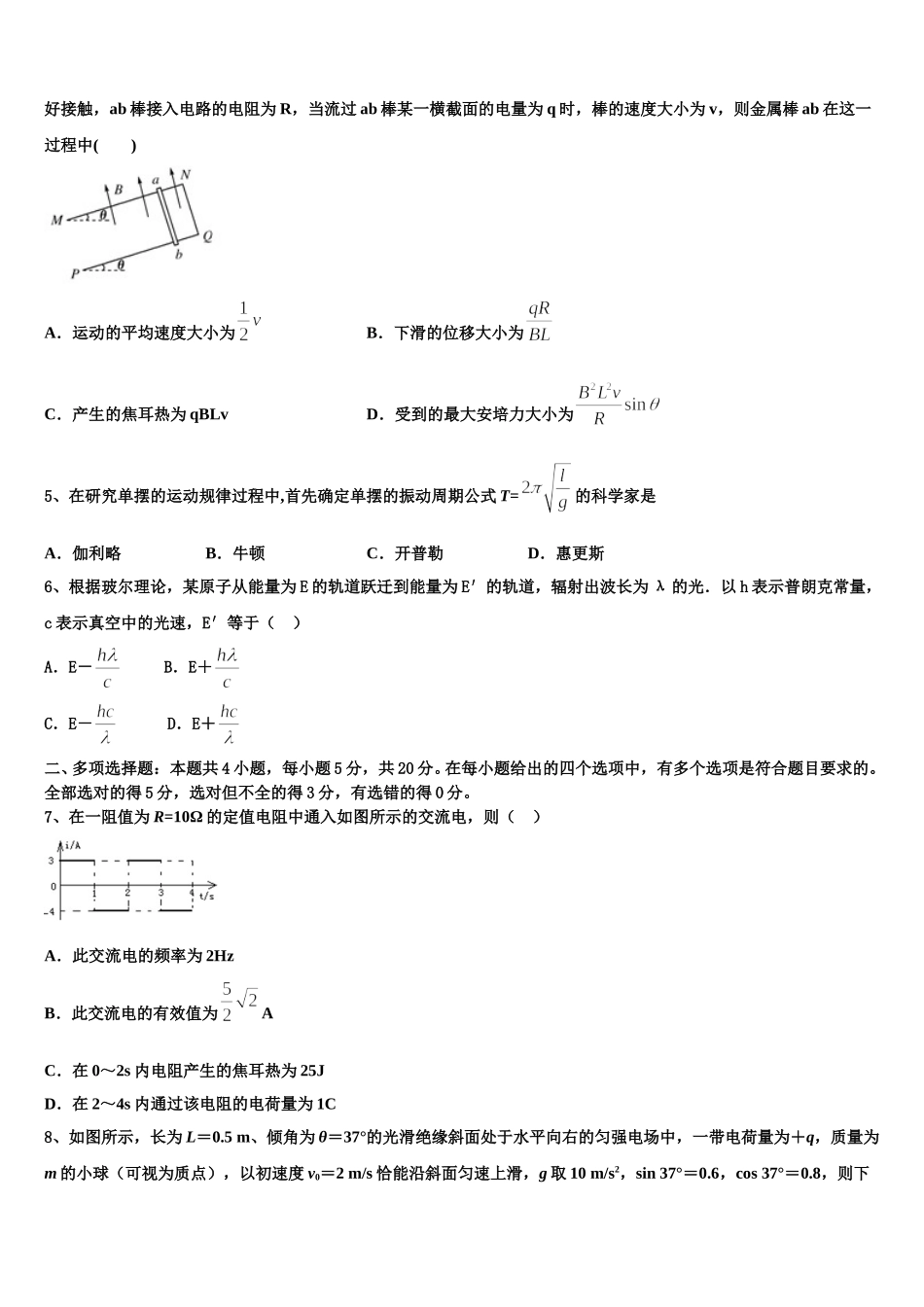 广东省阳东广雅学校2025届物理高二第二学期期中学业水平测试模拟试题含解析_第2页