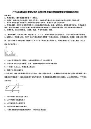 广东省深圳高级中学2025年高二物理第二学期期中学业质量监测试题含解析