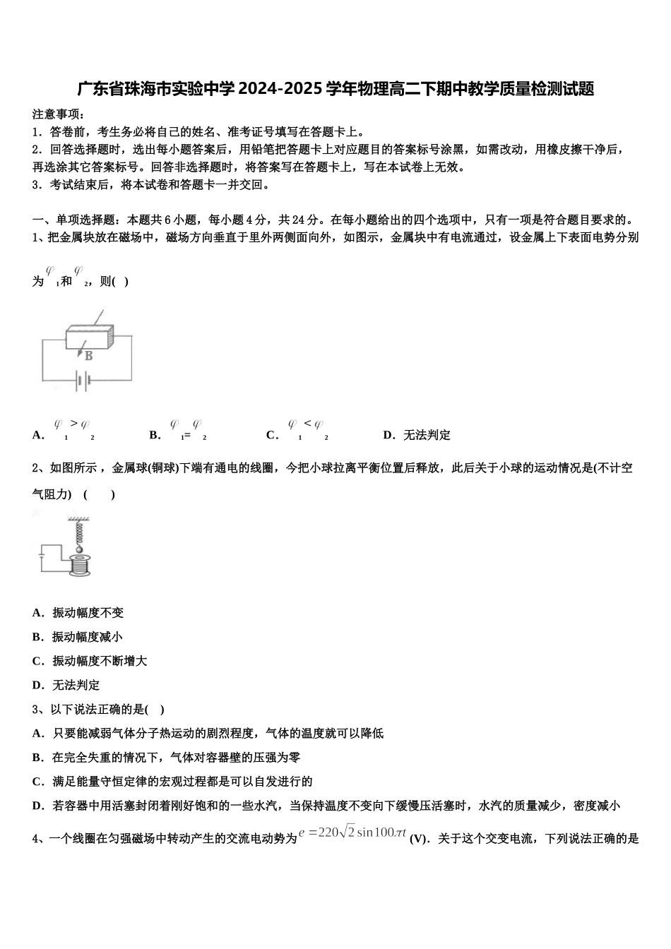 广东省珠海市实验中学2024-2025学年物理高二下期中教学质量检测试题含解析_第1页