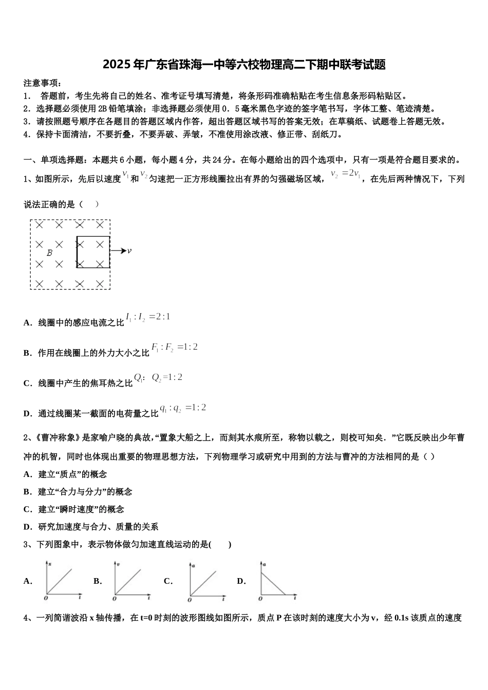 2025年广东省珠海一中等六校物理高二下期中联考试题含解析_第1页