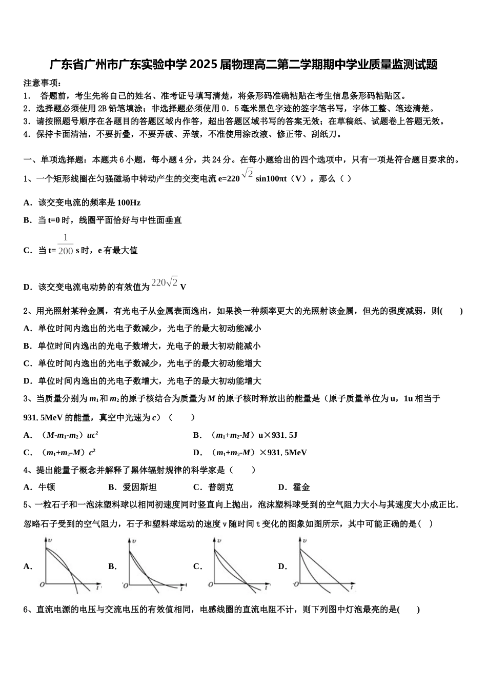 广东省广州市广东实验中学2025届物理高二第二学期期中学业质量监测试题含解析_第1页