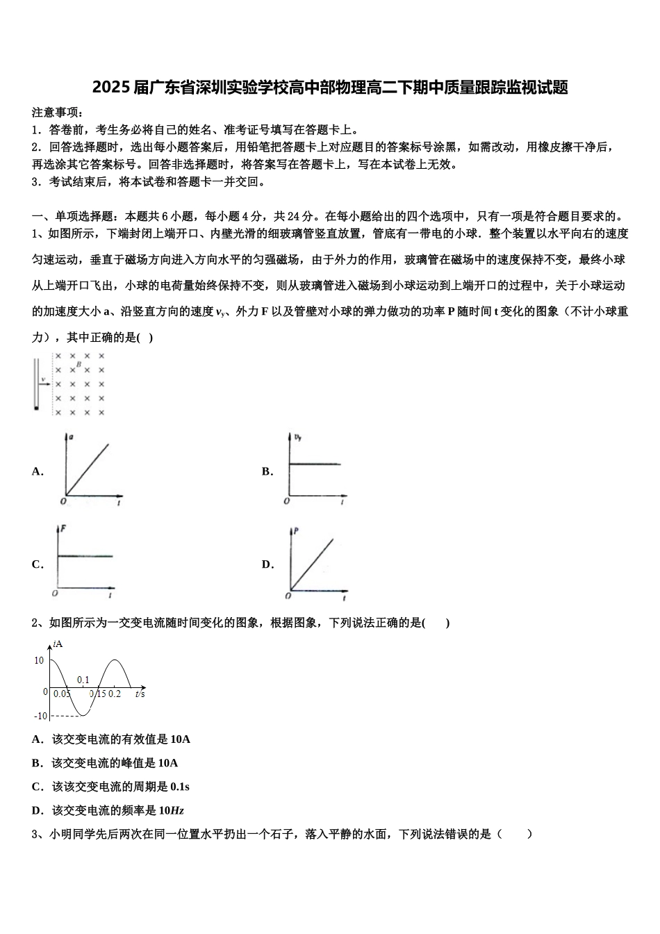 2025届广东省深圳实验学校高中部物理高二下期中质量跟踪监视试题含解析_第1页