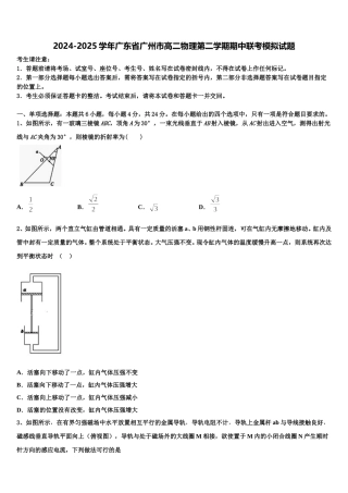 2024-2025学年广东省广州市高二物理第二学期期中联考模拟试题含解析