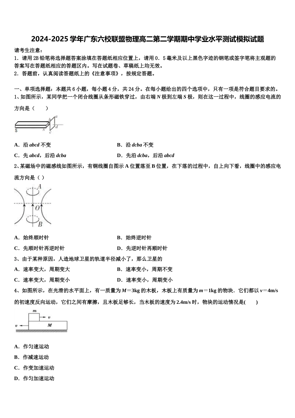 2024-2025学年广东六校联盟物理高二第二学期期中学业水平测试模拟试题含解析_第1页