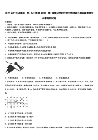 2025年广东省佛山一中、石门中学、顺德一中、国华纪中四校高二物理第二学期期中学业水平测试试题含解析