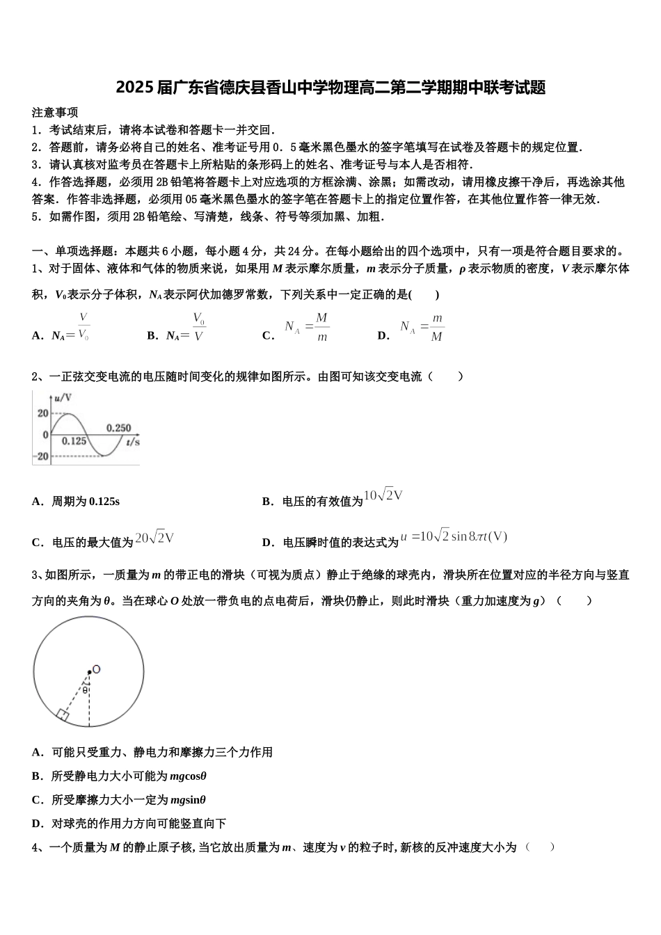 2025届广东省德庆县香山中学物理高二第二学期期中联考试题含解析_第1页