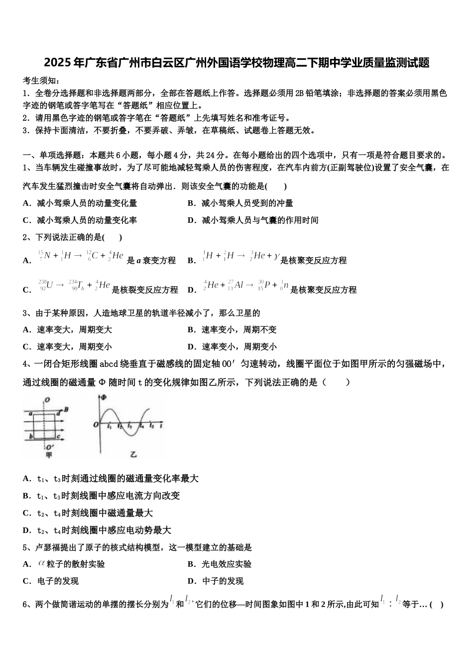 2025年广东省广州市白云区广州外国语学校物理高二下期中学业质量监测试题含解析_第1页