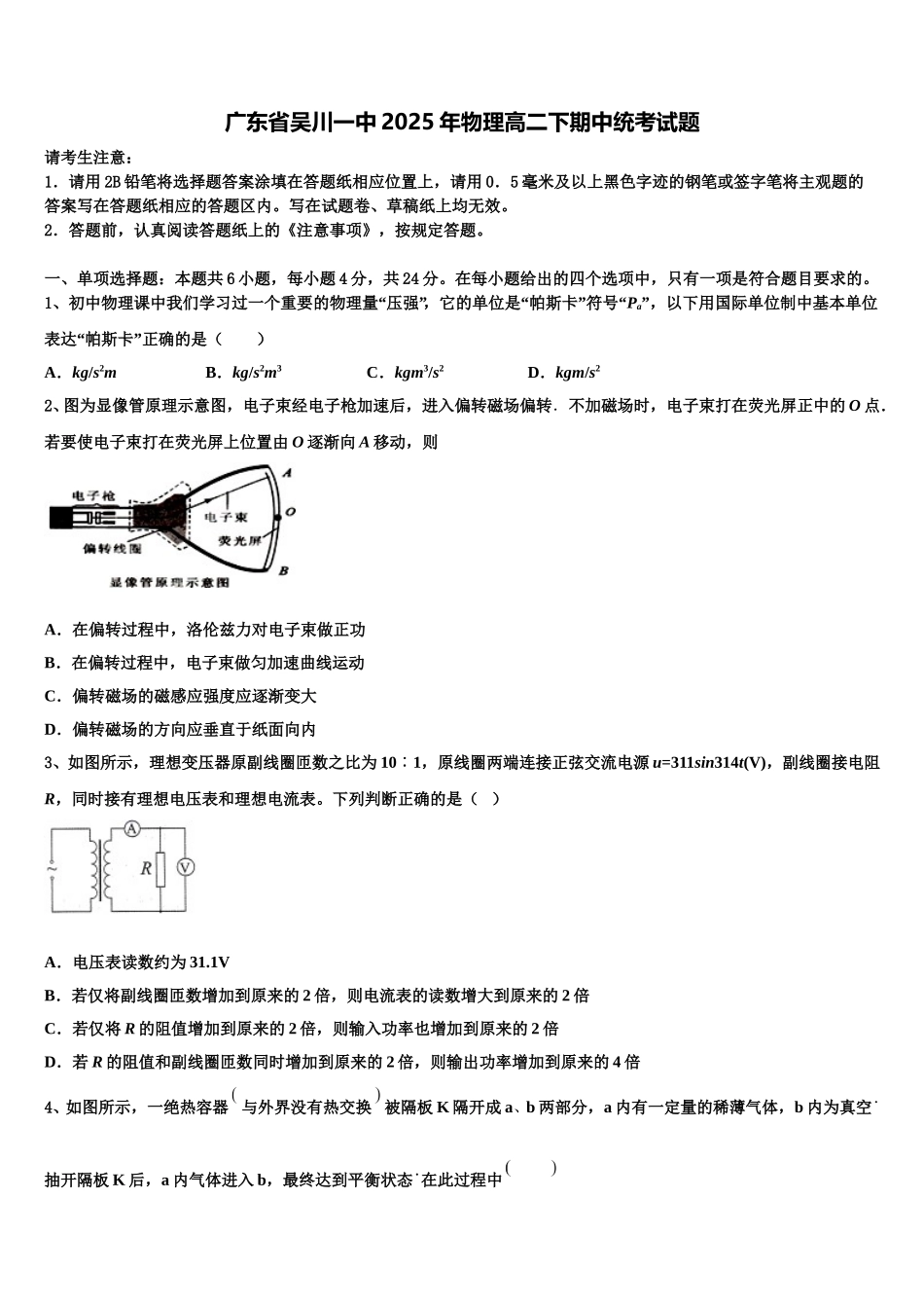广东省吴川一中2025年物理高二下期中统考试题含解析_第1页
