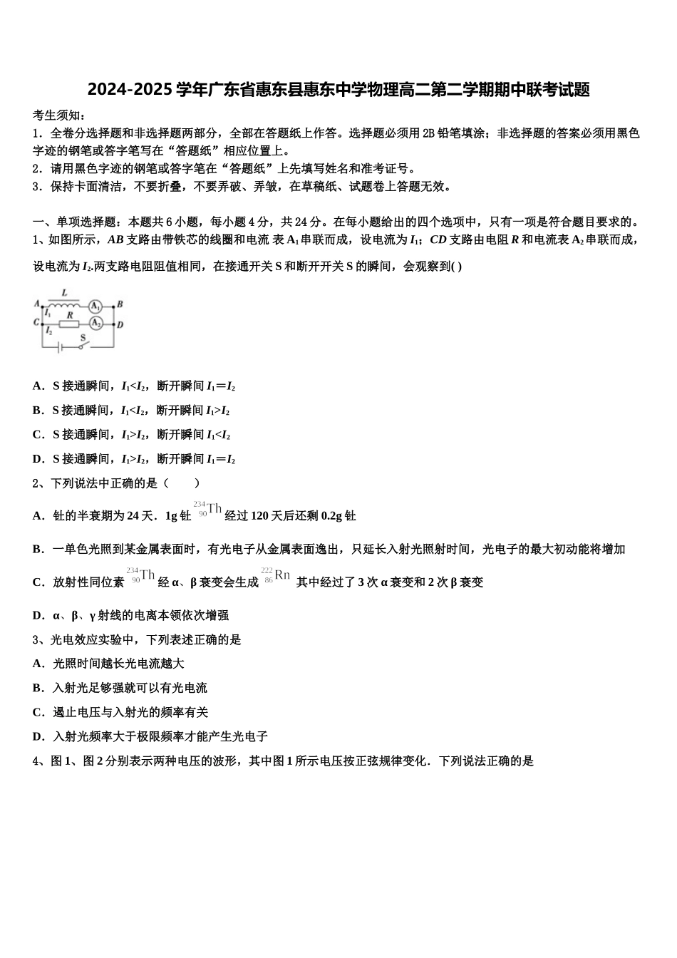 2024-2025学年广东省惠东县惠东中学物理高二第二学期期中联考试题含解析_第1页