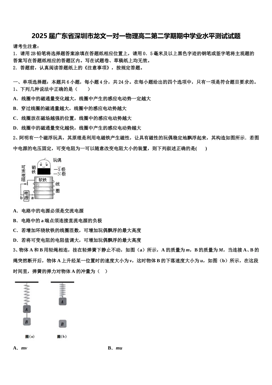 2025届广东省深圳市龙文一对一物理高二第二学期期中学业水平测试试题含解析_第1页
