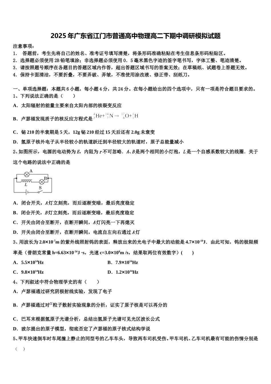 2025年广东省江门市普通高中物理高二下期中调研模拟试题含解析_第1页