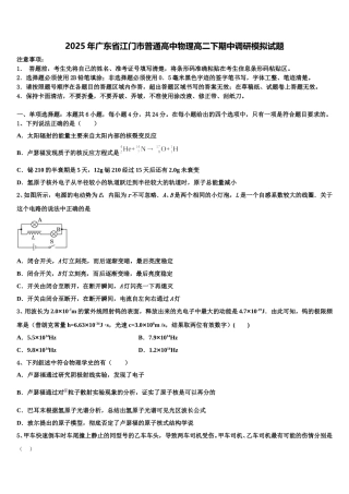 2025年广东省江门市普通高中物理高二下期中调研模拟试题含解析