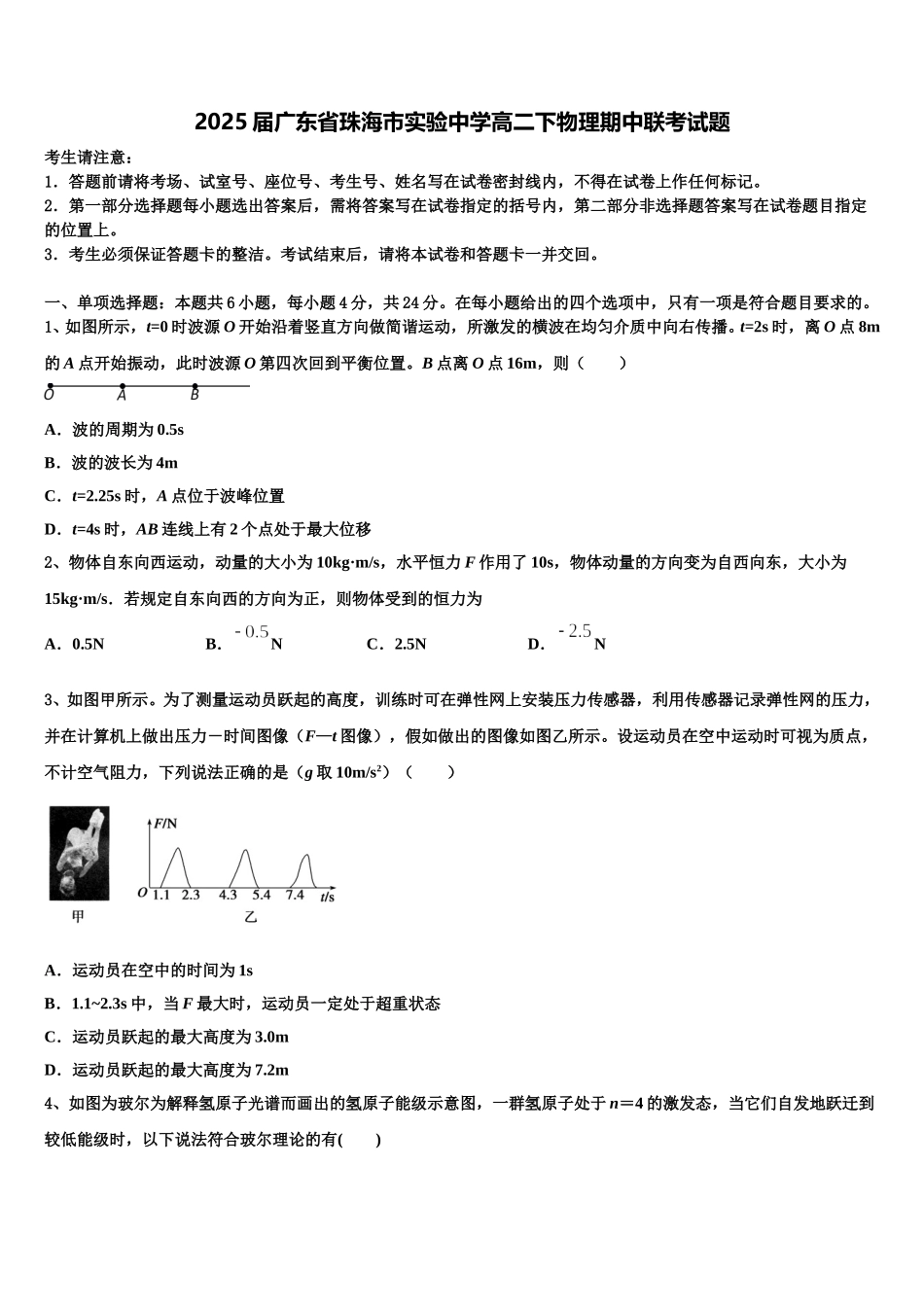 2025届广东省珠海市实验中学高二下物理期中联考试题含解析_第1页