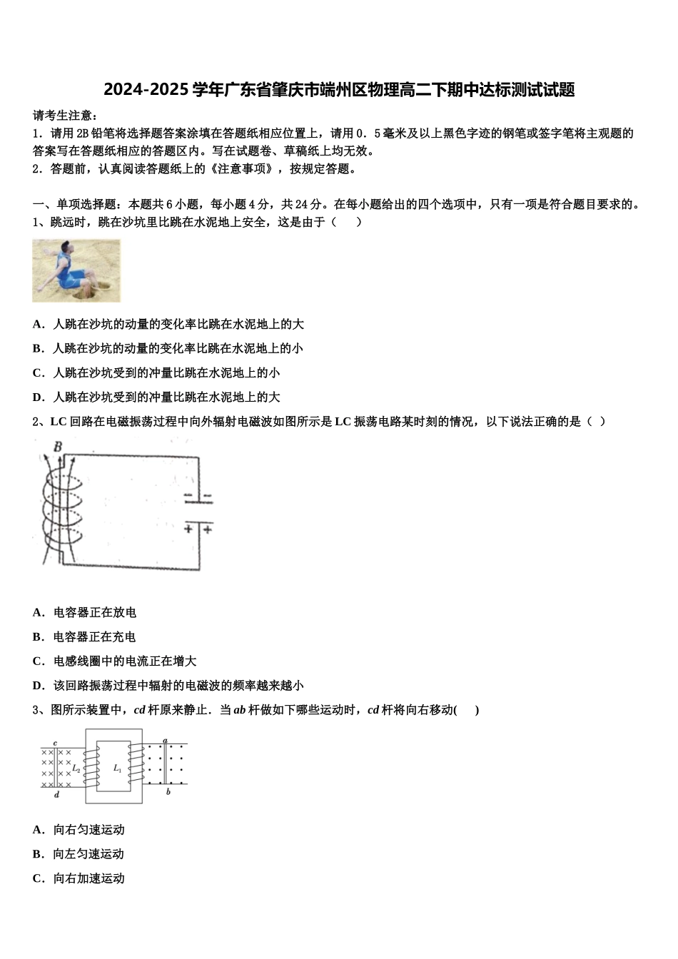 2024-2025学年广东省肇庆市端州区物理高二下期中达标测试试题含解析_第1页