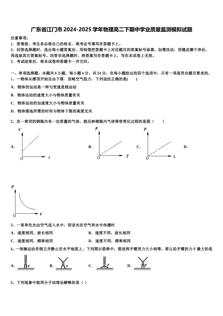 广东省江门市2024-2025学年物理高二下期中学业质量监测模拟试题含解析_第1页