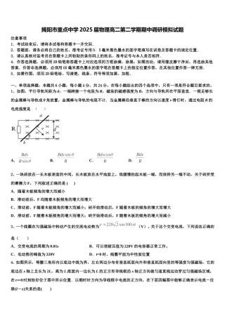 揭阳市重点中学2025届物理高二第二学期期中调研模拟试题含解析