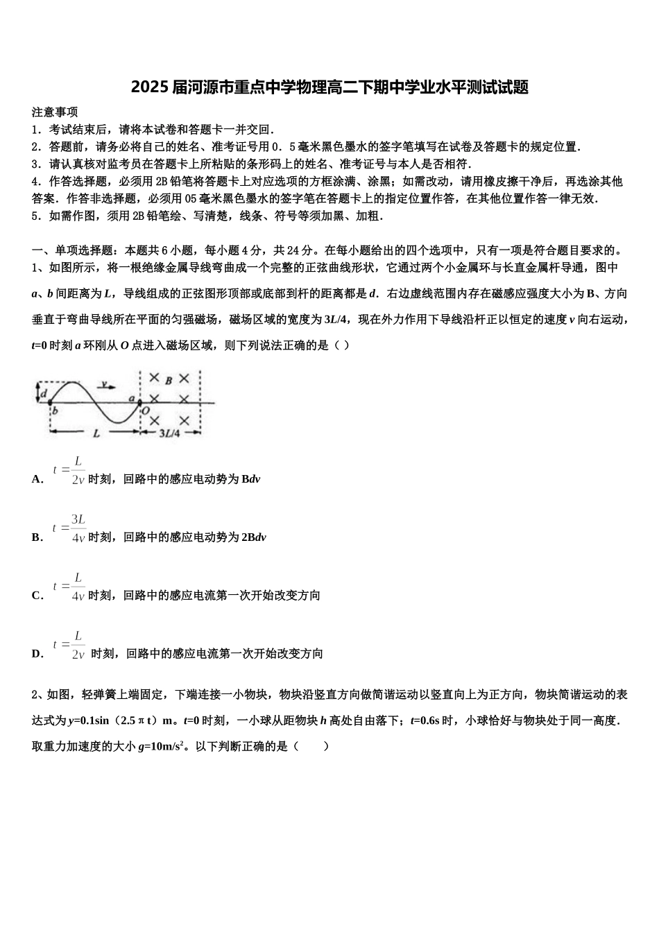 2025届河源市重点中学物理高二下期中学业水平测试试题含解析_第1页