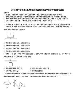 2025届广东省湛江市达标名校高二物理第二学期期中考试模拟试题含解析