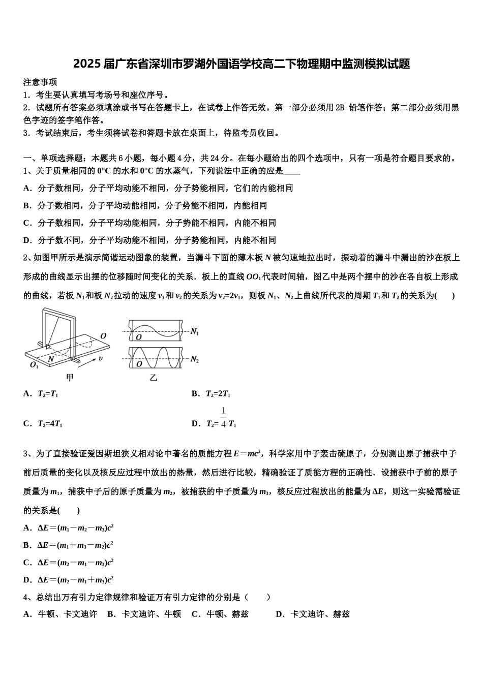 2025届广东省深圳市罗湖外国语学校高二下物理期中监测模拟试题含解析_第1页