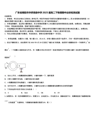 广东省揭阳市华侨高级中学2025届高二下物理期中达标检测试题含解析