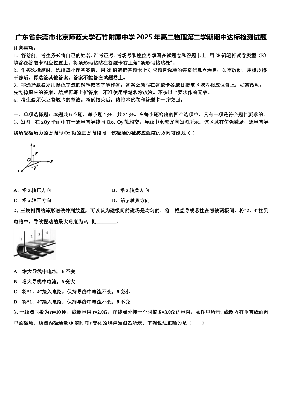 广东省东莞市北京师范大学石竹附属中学2025年高二物理第二学期期中达标检测试题含解析_第1页