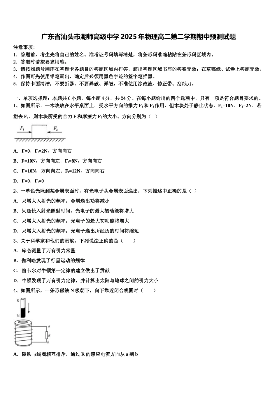 广东省汕头市潮师高级中学2025年物理高二第二学期期中预测试题含解析_第1页