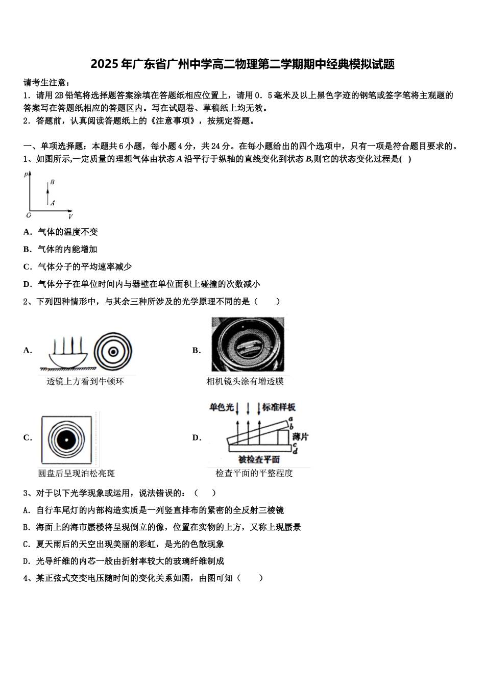 2025年广东省广州中学高二物理第二学期期中经典模拟试题含解析_第1页