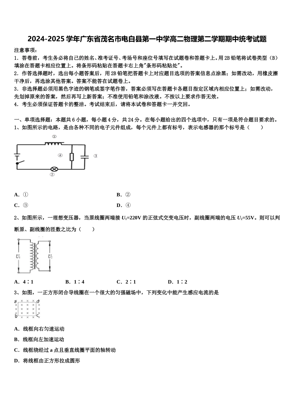 2024-2025学年广东省茂名市电白县第一中学高二物理第二学期期中统考试题含解析_第1页
