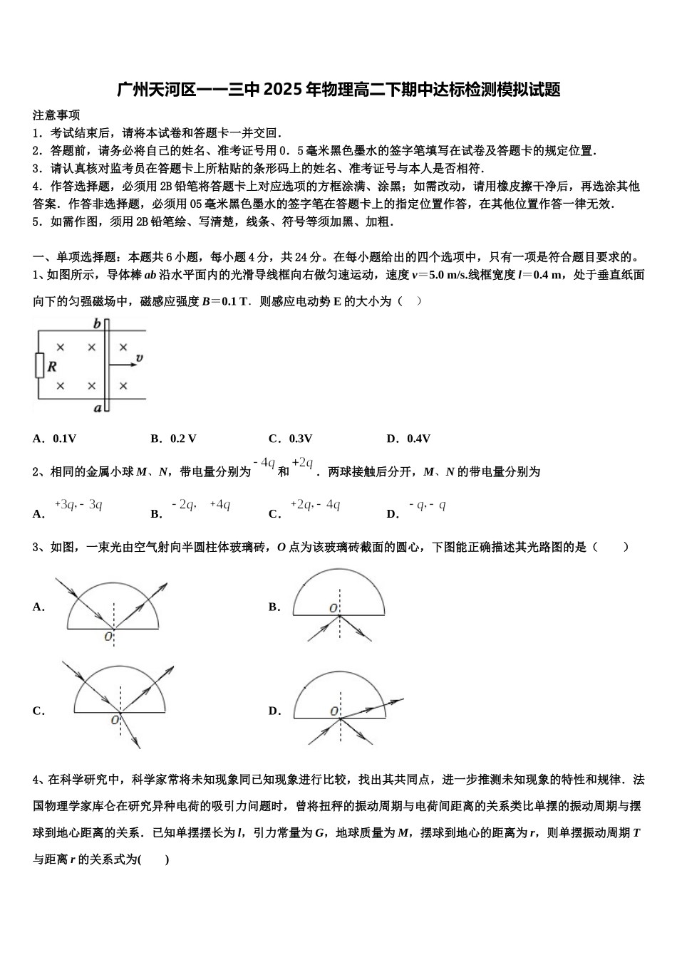 广州天河区一一三中2025年物理高二下期中达标检测模拟试题含解析_第1页