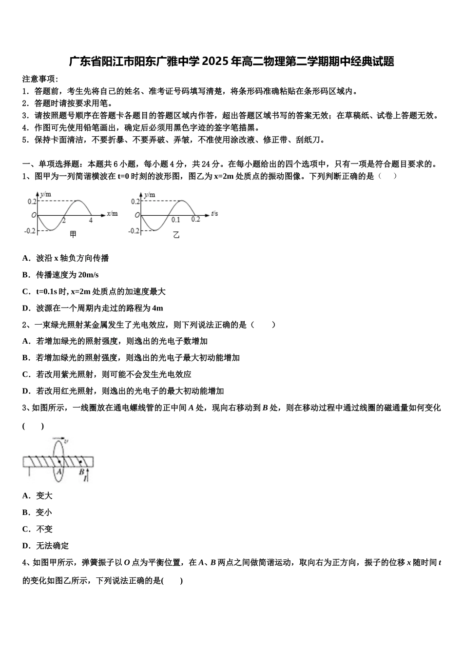 广东省阳江市阳东广雅中学2025年高二物理第二学期期中经典试题含解析_第1页
